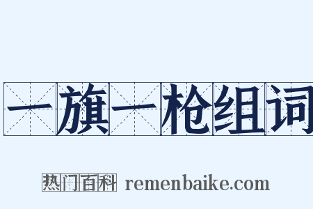 一旗一枪组词是什么意思的图片